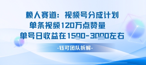 视频号分成计划新赛道玩法，单条收益突破了120W，综合收益在3k上下-藏宝阁