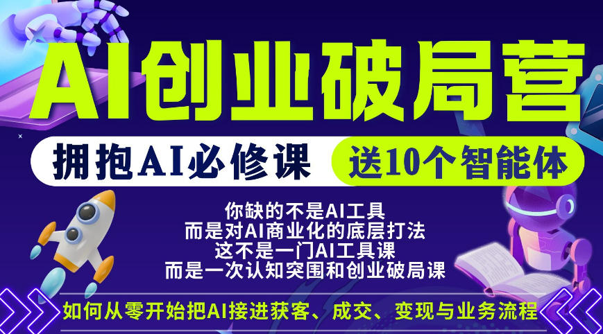 【爱豆新媒】AI创业破局营，普通人拥抱AI必修课，送10个智能体-藏宝阁