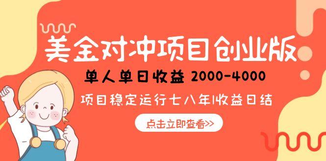 美金对冲创业项目，日收益1000-4000，小众暴力项目-藏宝阁