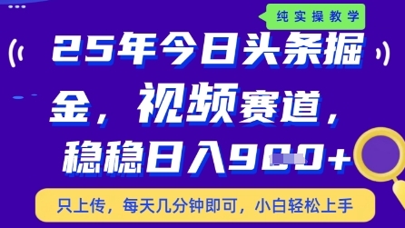 今日头条视频赛道最新玩法，每天十分钟，保底日入9张+【揭秘】-藏宝阁