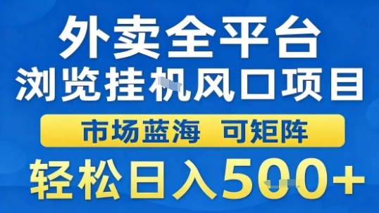 外卖全平台浏览挂G风口项目市场蓝海可矩阵轻松日入5张【揭秘】-藏宝阁