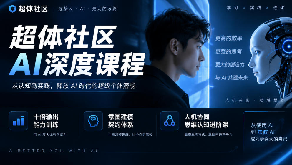 超体社区AI深度课程，十倍输出能力训练，意图建模契约体系，人机协同思维认知进阶课-藏宝阁