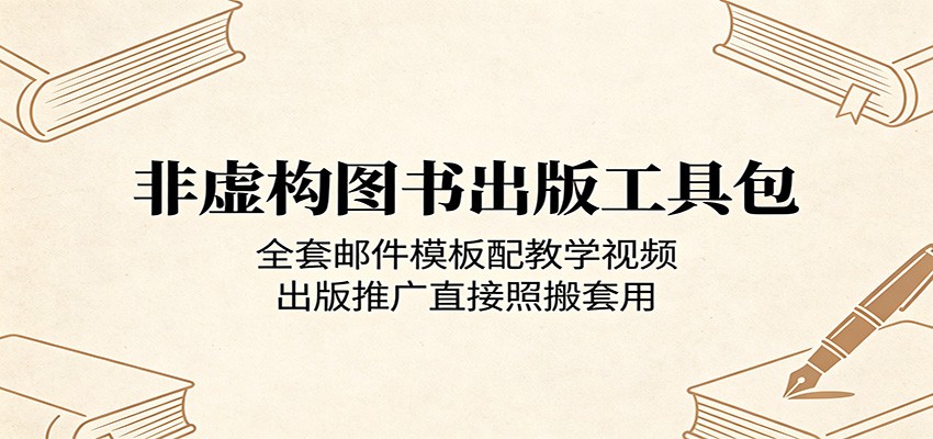 非虚构图书出版工具包：全套邮件模板配教学视频，出版推广直接照搬套用-藏宝阁