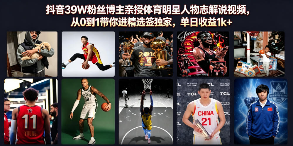 抖音39W粉丝博主亲授体育明星人物志解说视频，从0到1带你进精选签独家，单日收益1k+-藏宝阁