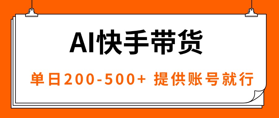 AI黑科技快手带货，提供账号就行，独家AB技术，单日200-500+-藏宝阁