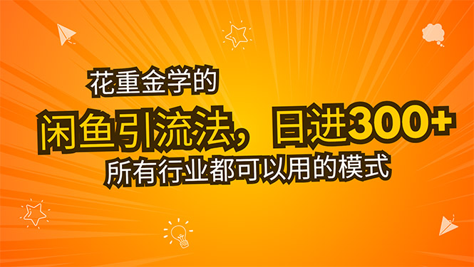 花重金学的闲鱼引流法，日引流300+创业粉，看完这节课瞬间不想上班了-藏宝阁