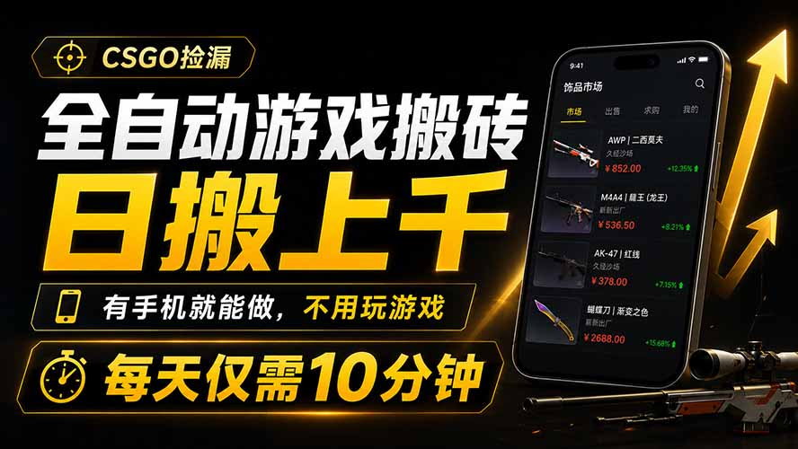 全自动游戏搬砖，日搬上千，有手机就能做，不用玩游戏，每天仅需10分钟-藏宝阁