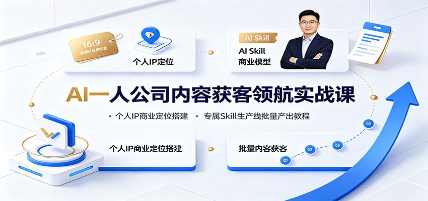 AI一人公司内容获客领航实战课：个人IP商业定位搭建，专属Skill生产线批量产出教程-藏宝阁