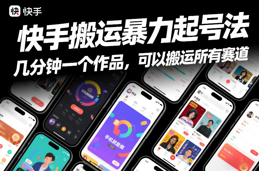 快手搬运暴力起号法，几分钟一个作品，手机就能做，可以搬运所有赛道-藏宝阁