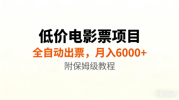 低价电影票项目新玩法，全自动报价出票，月入6000+，附保姆级教程【揭秘】-藏宝阁