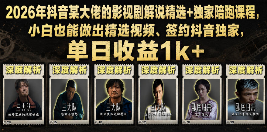 2026年抖音某大佬的影视剧解说精选+独家陪跑课程，小白也能做出精选视频、签约抖音独家，单日收益1k+-藏宝阁
