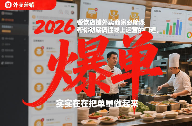 2026餐饮店铺外卖商家必修课，帮你彻底搞懂线上运营的门道，实实在在把单量做起来-藏宝阁