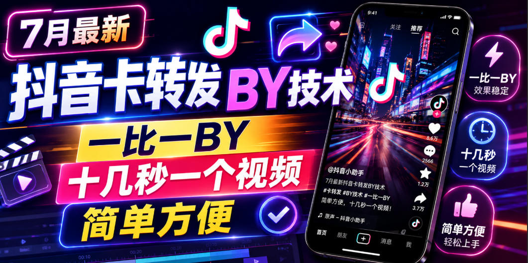 7月最新抖音卡转发搬运技术，一比一搬运，十几秒一个视频，简单方便-藏宝阁
