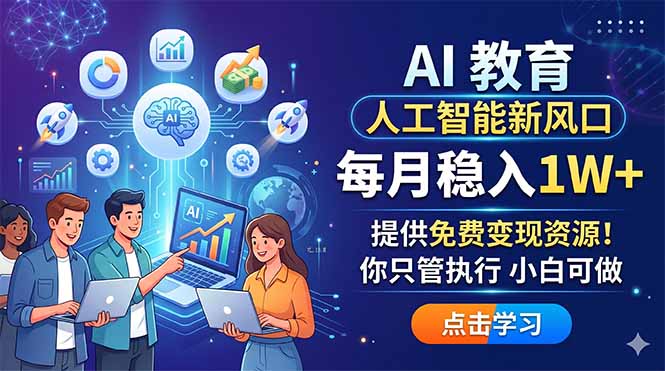 AI 教育人工智能新风口，每月稳入1W+，提供免费变现资源！你只管执行 小白可做-藏宝阁
