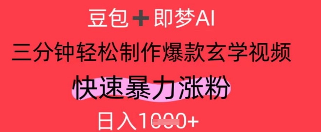AI视频号做玄学内容，暴力涨粉，轻松日入1k-藏宝阁