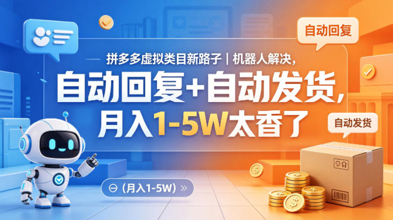 拼多多虚拟类目新路子｜机器人解决，自动回复+自动发货，月入1-5W太香了【揭秘】-藏宝阁
