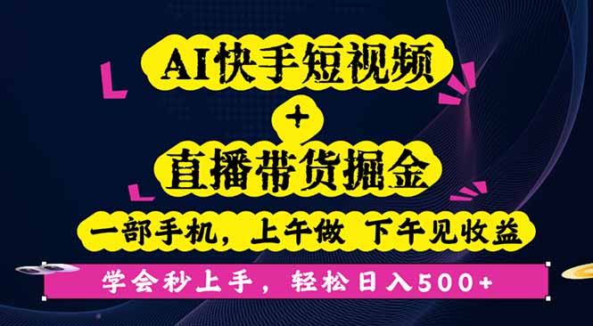 AI快手短视频+直播带货掘金，一部手机，上午做 下午见收益，学会秒上手…-藏宝阁