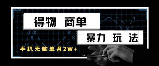 得物商单暴力玩法，一个账号单月1W+，手机无脑搬砖-藏宝阁