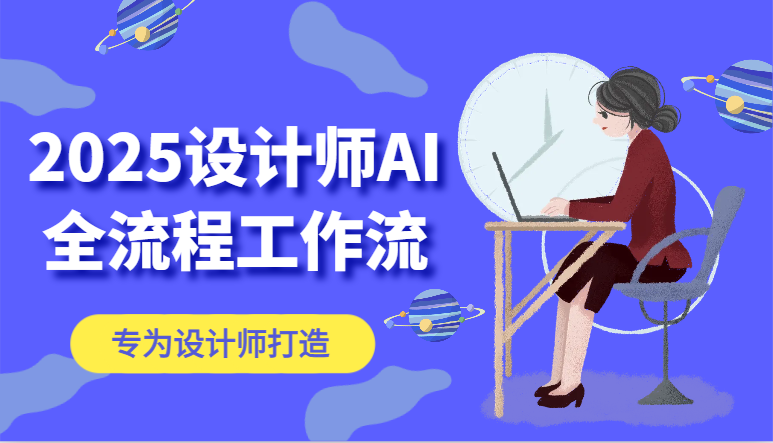 2025设计师AI全流程工作流，系统讲解ComfyUI的AI绘图，高效掌握AI设计工具-藏宝阁