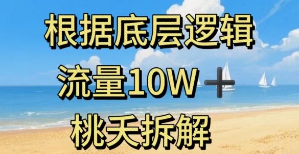 据底层逻辑，流量10W+，以安全知识科普为例-藏宝阁