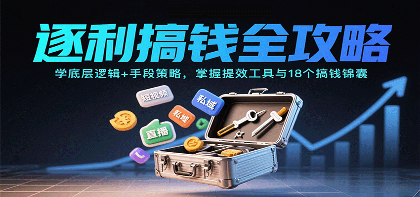 逐利搞钱全攻略：学底层逻辑+手段策略，掌握提效工具与18个搞钱锦囊-藏宝阁