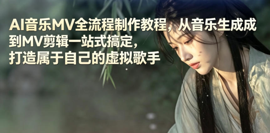 AI音乐MV全流程制作教程，从音乐生成到MV剪辑一站式搞定，打造属于自己的虚拟歌手-藏宝阁