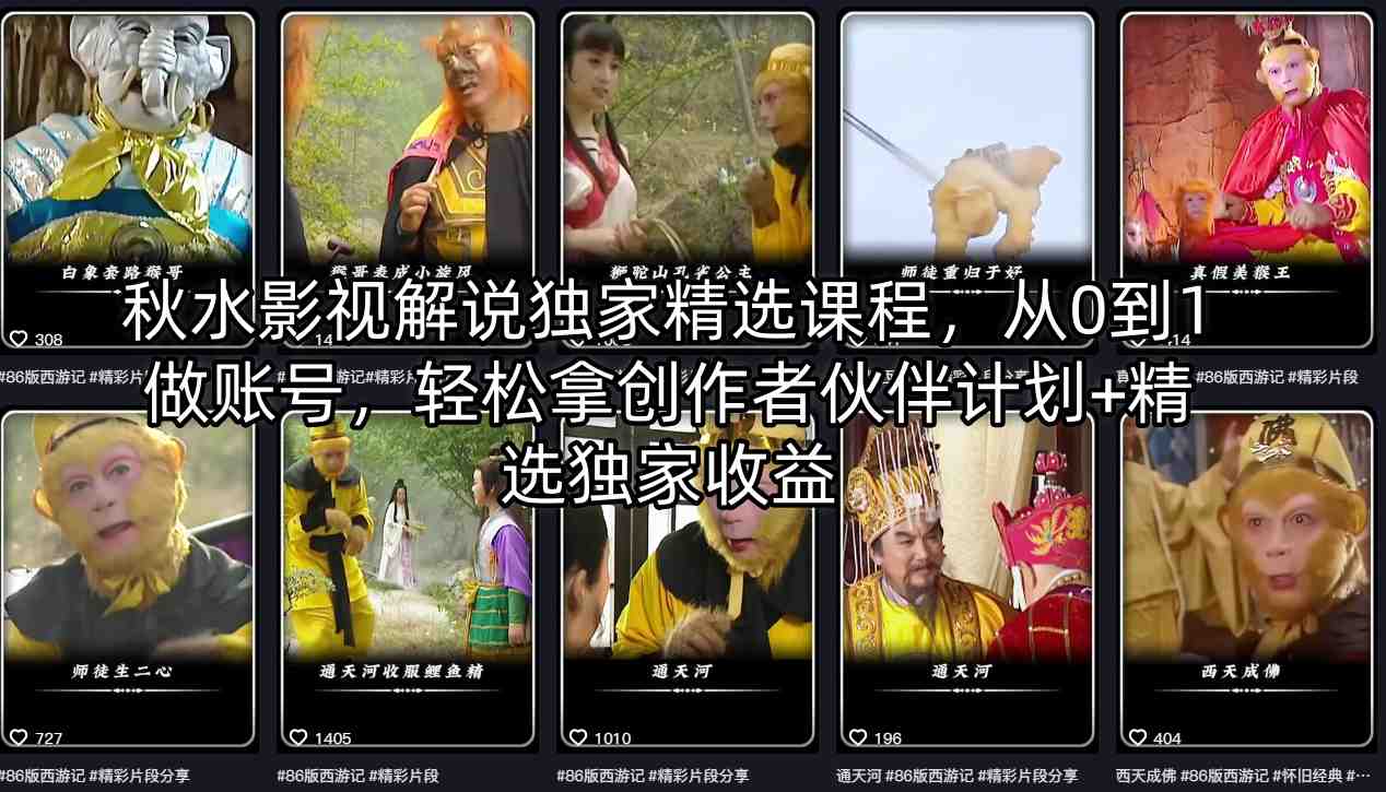 秋水影视解说独家精选课程，从0到1做账号，轻松拿创作者伙伴计划+精选独家收益-藏宝阁