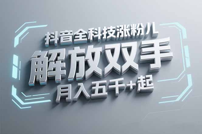 抖音万粉全科技涨粉，解放双手，无脑操作，月入五千＋！-藏宝阁