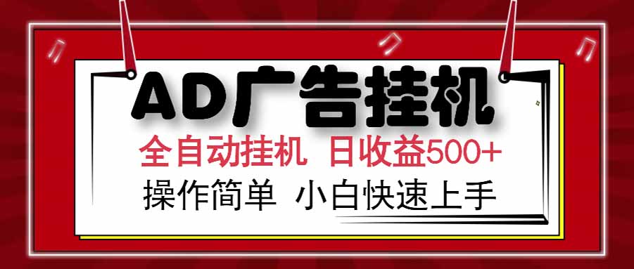 AD广告联盟，可云机模拟机多开，可矩阵无限放大，单机单日500+，新手…-藏宝阁