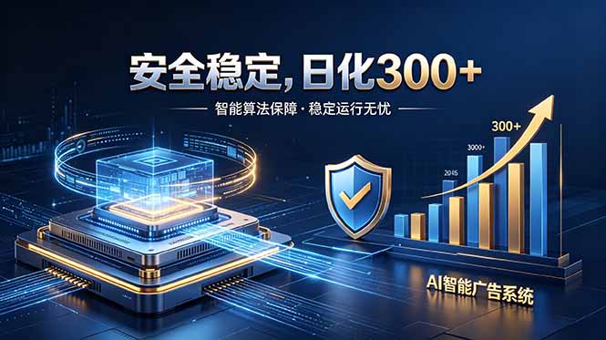 2026最安全稳定的爆款项目，日化300+，无人值守操作简单-藏宝阁