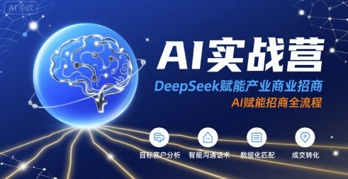 AI实战营：DeepSeek赋能产业商业招商，AI赋能招商全流程-藏宝阁