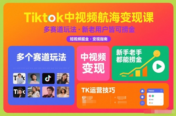 Tiktok中视频航海变现课，多个赛道玩法，新手老手都能在TK中视频捞金-藏宝阁