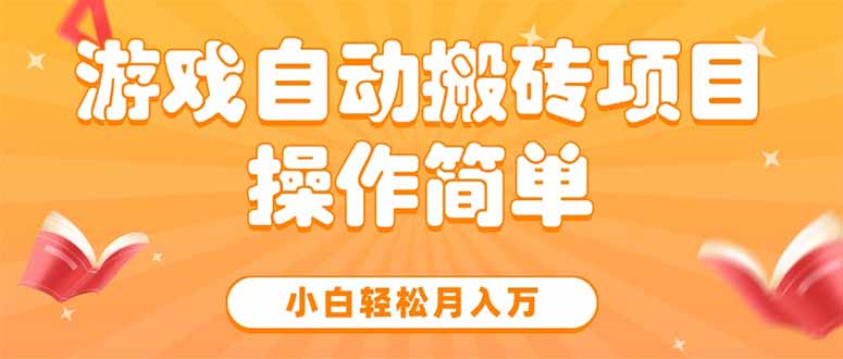 游戏自动搬砖项目，小白轻松月入万，操作简单-藏宝阁