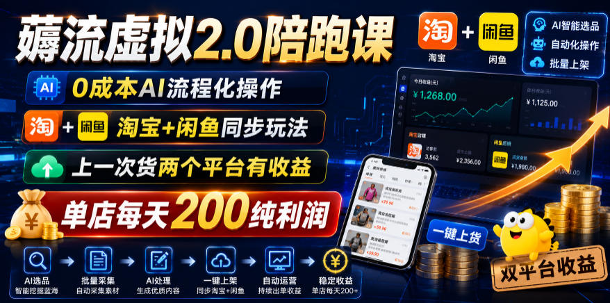 薅流虚拟2.0陪跑课，0成本AI流程化操作，淘宝+闲鱼同步玩法，上一次货两个平台有收益，单店每天200纯利润-藏宝阁