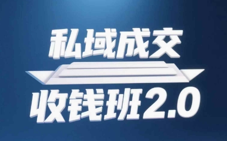 私域成交收钱班2.0，音频+逐字稿+思维导图-藏宝阁