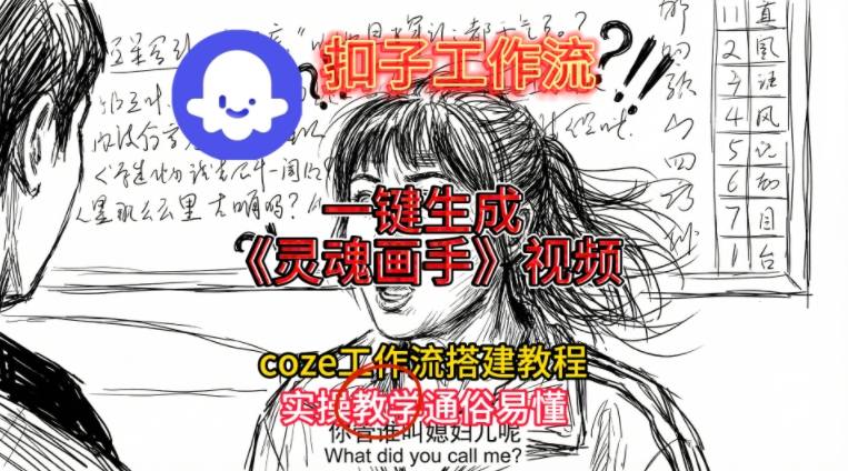灵魂画手视频扣子工作流搭建教程2025保姆级教程，Coze工作流一键搭建，直接生成灵魂画手风格视频-藏宝阁