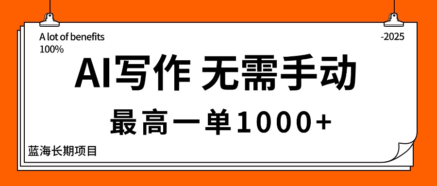 AI写作，无需手动，最高一单1000+，主副业都可以，蓝海长期项目-藏宝阁