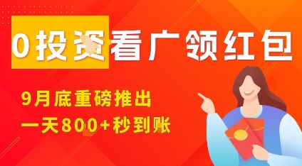 淘热点看广领红包，9月重磅推出，不限制手机数量，手机越多，收益越高，一天8张-藏宝阁