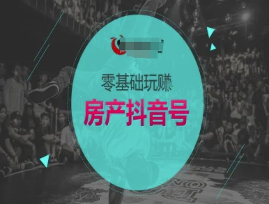 零基础玩转房产抖音号-抖音卖房教程-藏宝阁