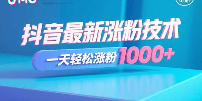 抖音最新涨粉技术，一天轻松涨粉1000+-藏宝阁
