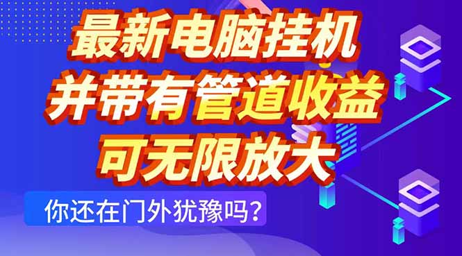 最新电脑挂机单机每天收益300+ 并带有团队管道收益 可无限放大-藏宝阁