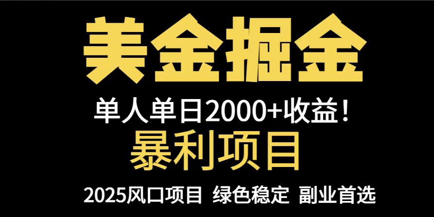 25年暴利项目，美金对冲，手把手带你，单机日入1000+，可放量操作5000+…-藏宝阁