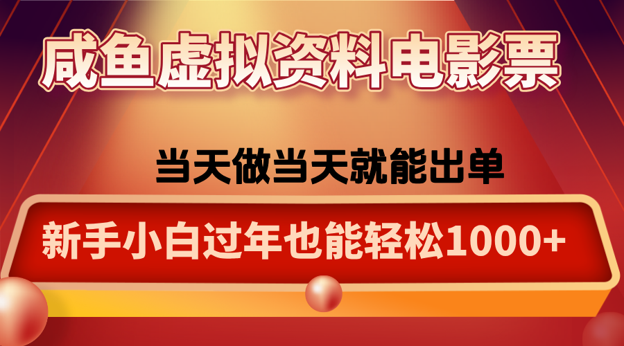咸鱼虚拟资料售卖电影票，一单5-50+，过年期间轻松日入1000+-藏宝阁