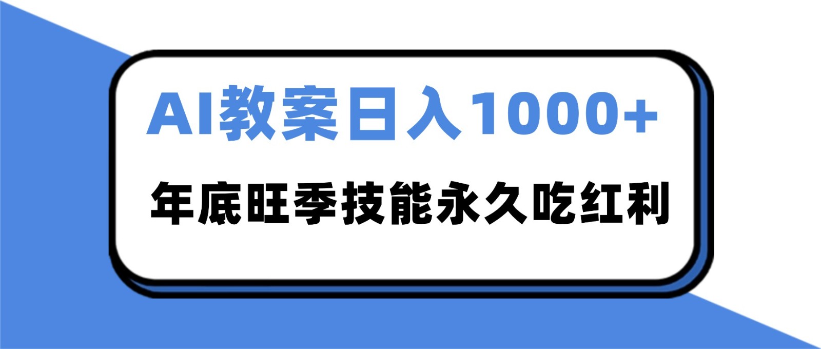 2025AI 教案代写爆发！年底旺季日赚 1000+，技能永久吃红利-藏宝阁