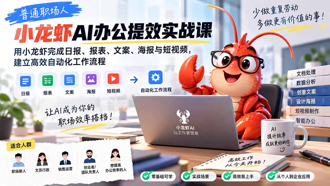 普通职场人AI办公提效实战课：用小龙虾完成日报、报表、文案、海报与短视频，建立高效自动化工作流程-藏宝阁