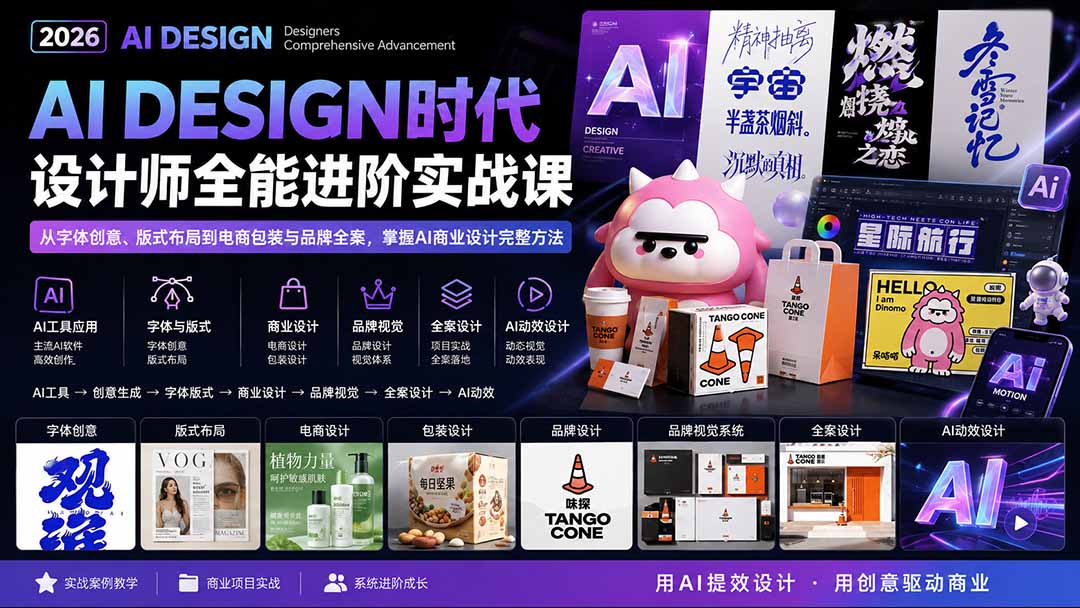 2026AI DESIGN时代设计师全能进阶实战课：从字体创意、版式布局到电商包装与品牌全案，掌握AI商业设计完整方法-藏宝阁