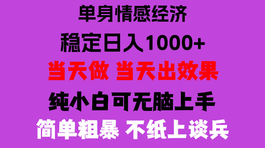 26年暴力单身经济，稳定日入500-1k，不缺流量，流量极大，冷门小众赛道，门槛低小白轻松上手，可矩阵批量操作【揭秘】-藏宝阁