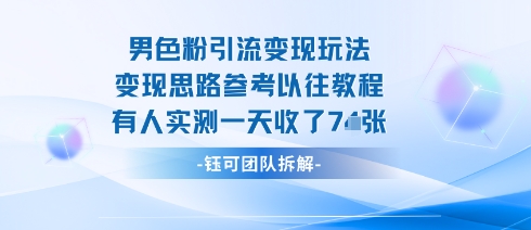 男粉引流变现邪修玩法，有人实测一天收了7张+-藏宝阁