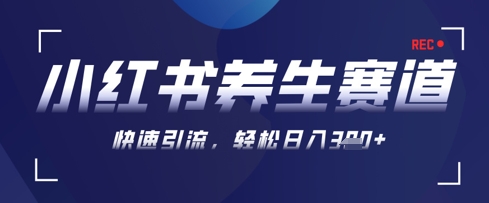 AI+可画生成小红书养生作品，新手暴力起号，矩阵操作，轻松日入3张+-藏宝阁