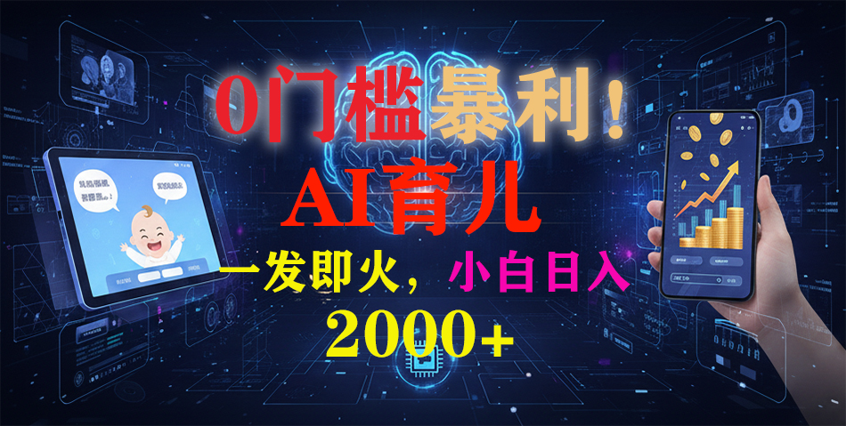 0门槛暴利！《AI育儿短视频之宝宝说》一发即火，轻松日入2000+-藏宝阁